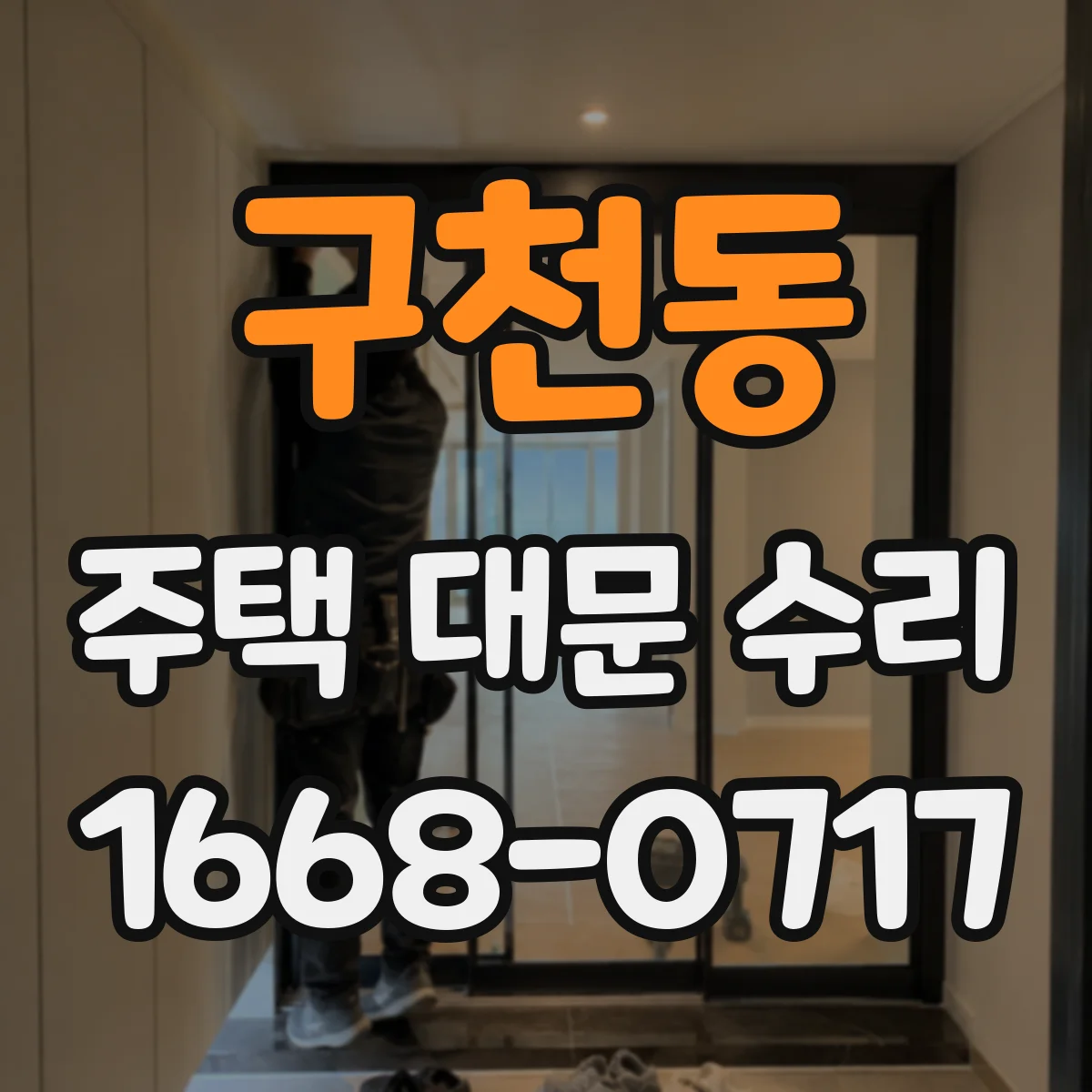 구천동 주택 대문 수리