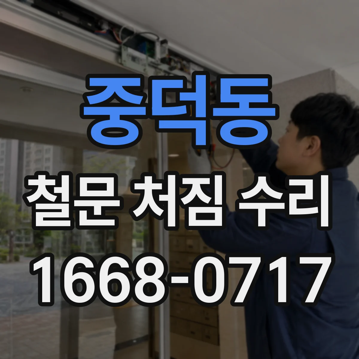중덕동 철문 처짐 수리