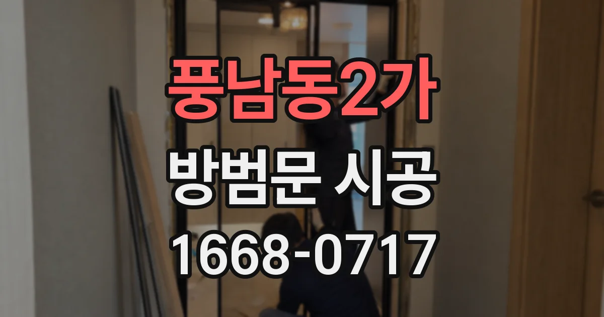 풍남동2가 방범문 시공