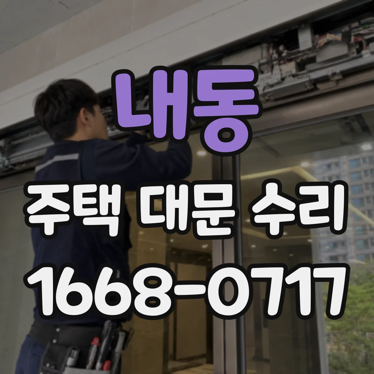 내동 주택 대문 수리
