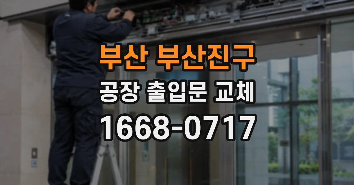부산 부산진구 공장 출입문 교체
