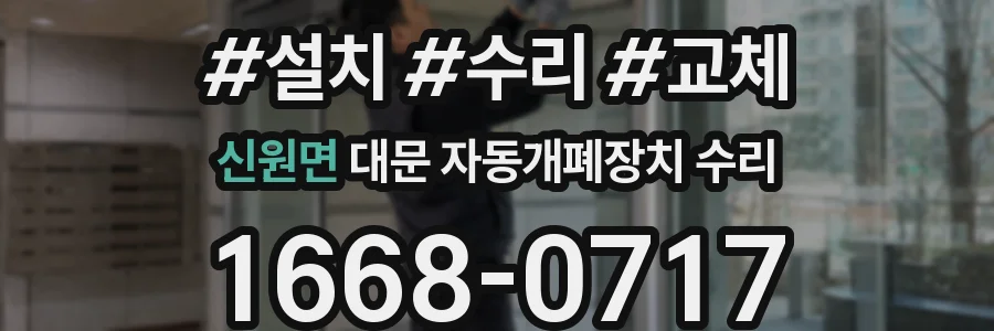 신원면 대문 자동개폐장치 수리