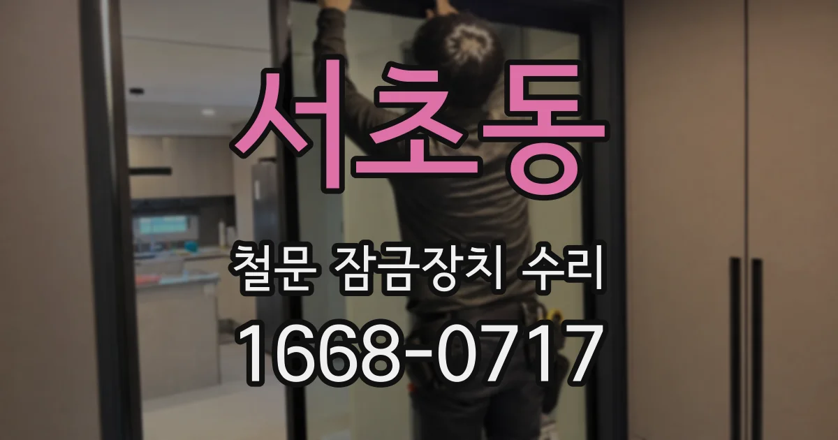 서초동 철문 잠금장치 수리
