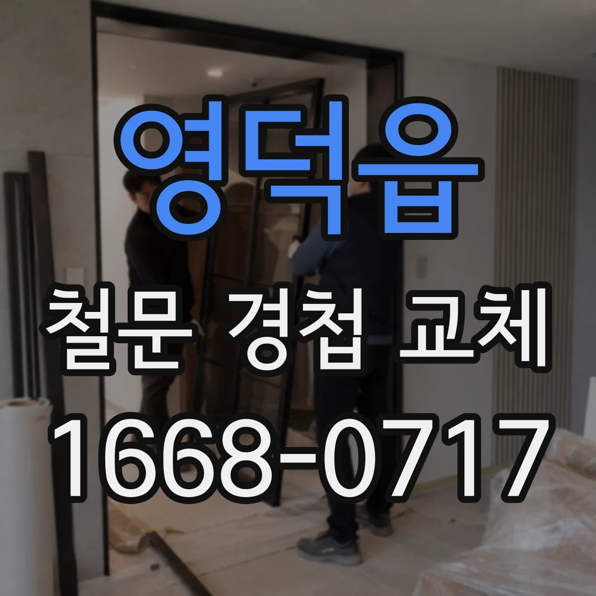 영덕읍 철문 경첩 교체