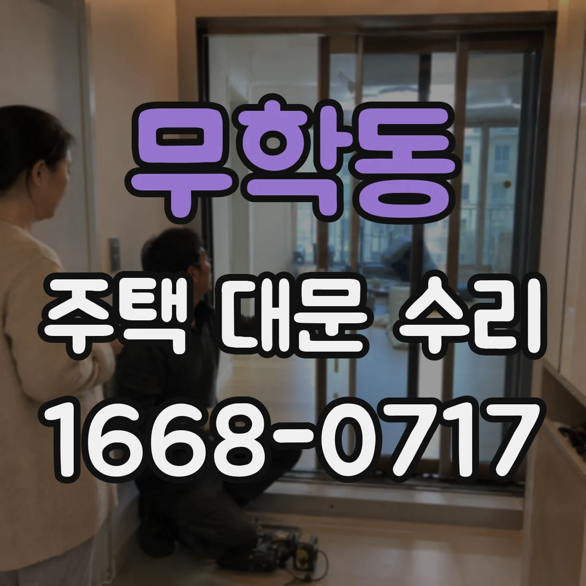 무학동 주택 대문 수리