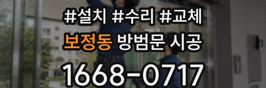 보정동 방범문 시공