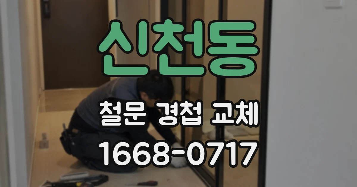 신천동 철문 경첩 교체