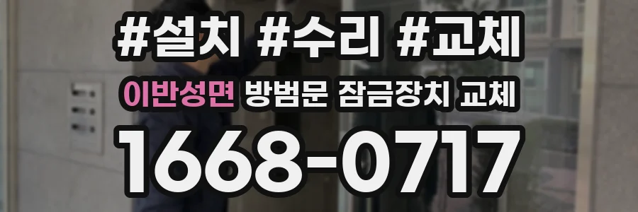 이반성면 방범문 잠금장치 교체