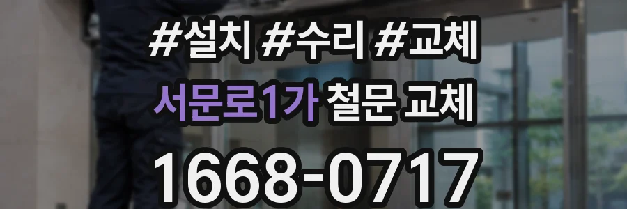 서문로1가 철문 교체