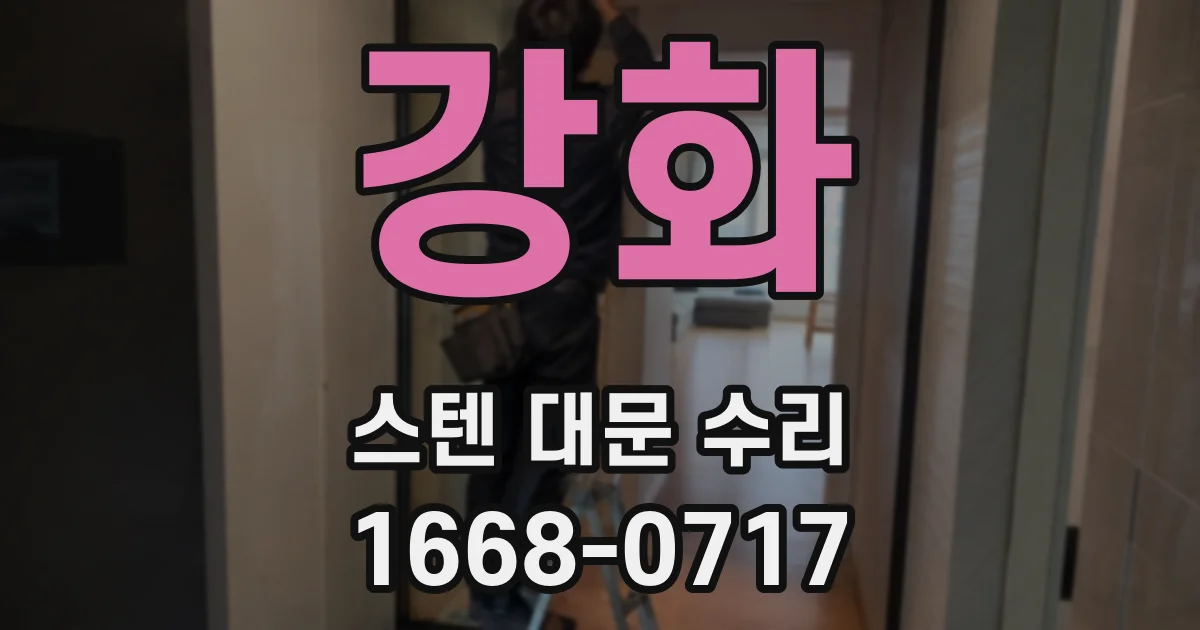 강화 스텐 대문 수리