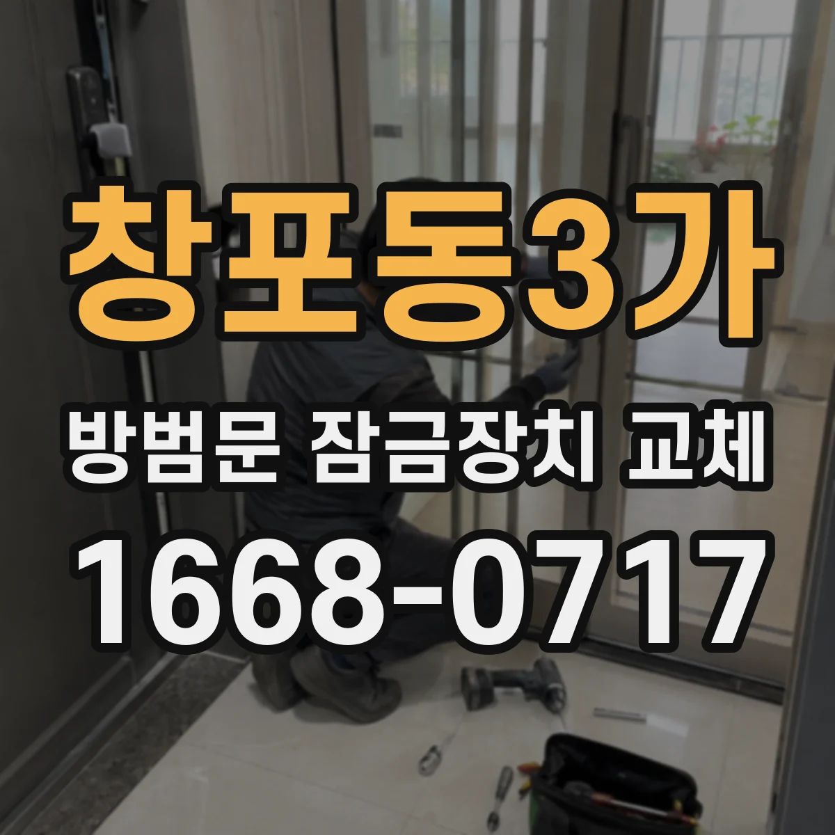 창포동3가 방범문 잠금장치 교체