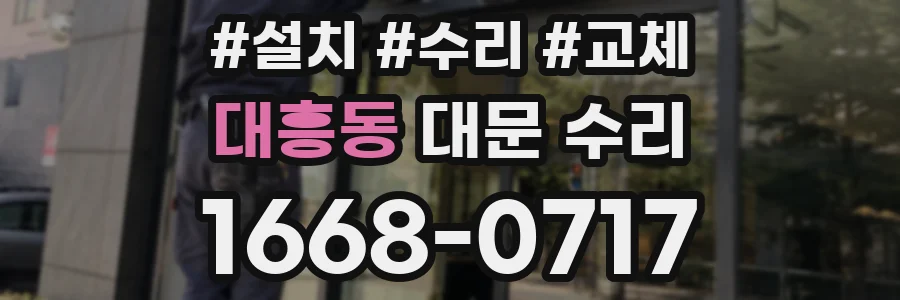 대흥동 대문 수리