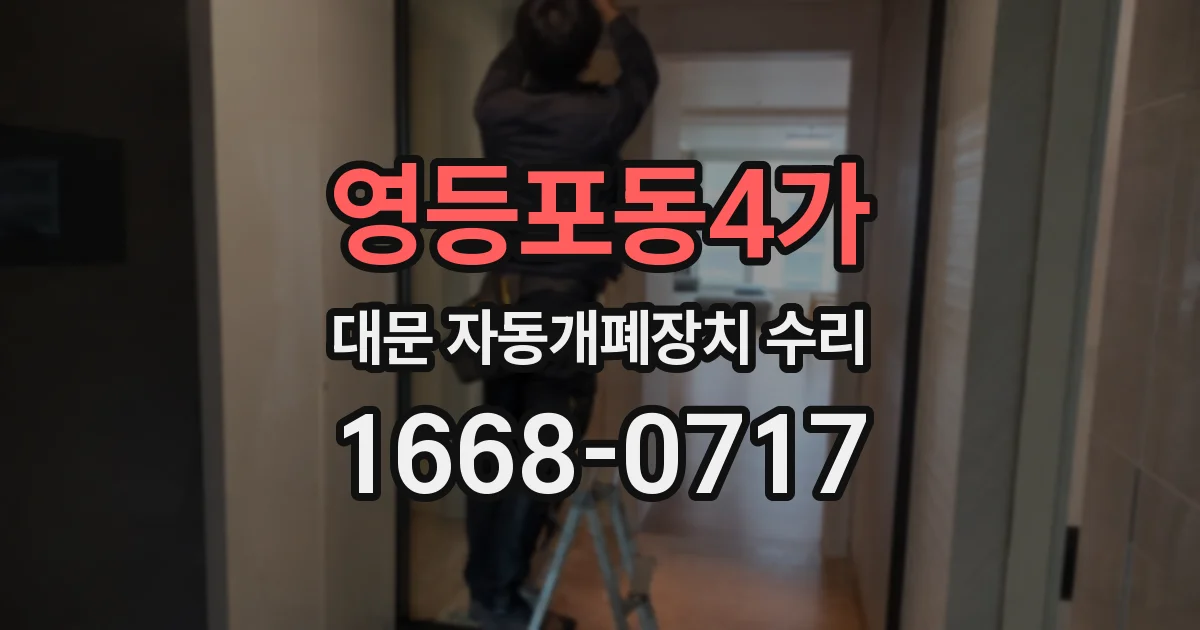 영등포동4가 대문 자동개폐장치 수리