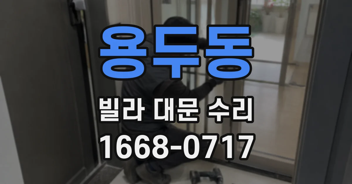 용두동 빌라 대문 수리