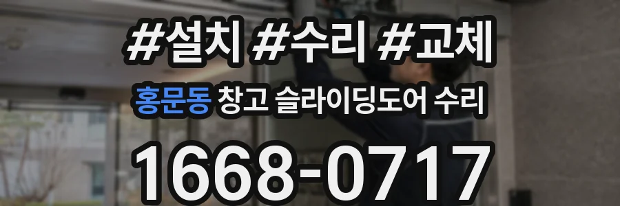 홍문동 창고 슬라이딩도어 수리