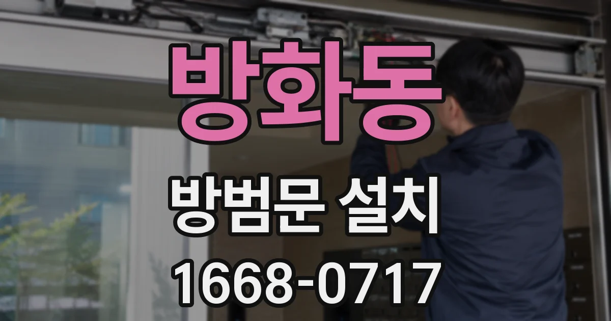 방화동 방범문 설치