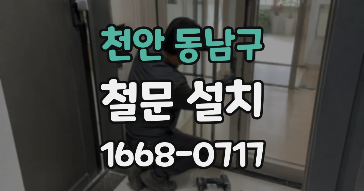 천안 동남구 철문 설치
