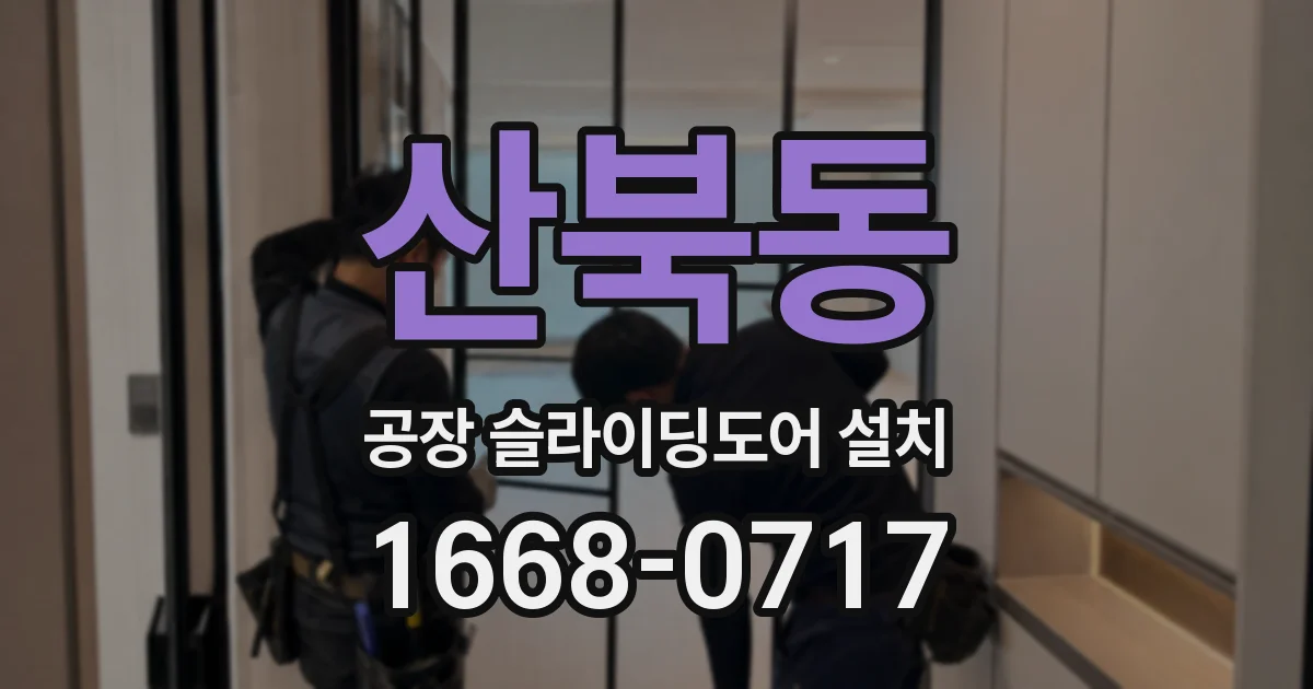 산북동 공장 슬라이딩도어 설치