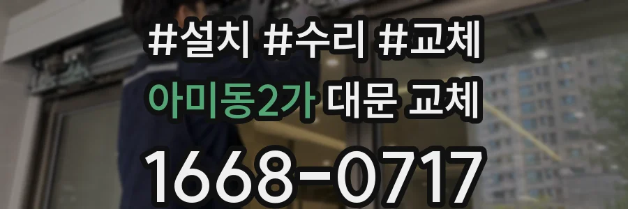 아미동2가 대문 교체