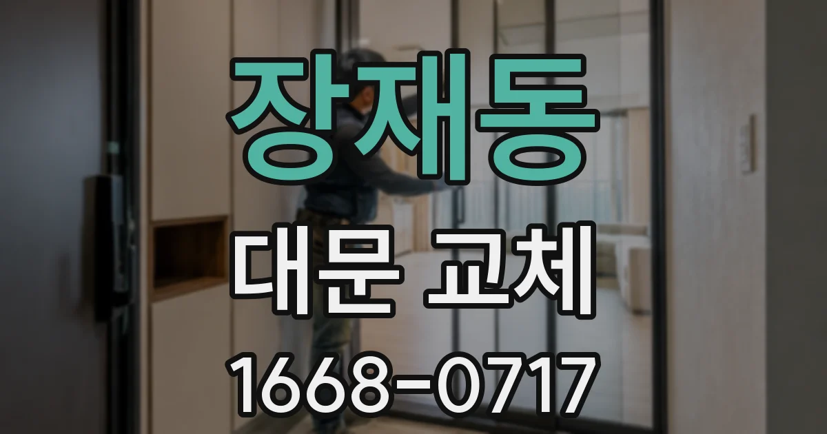 장재동 대문 교체
