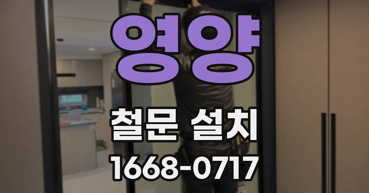 영양 철문 설치