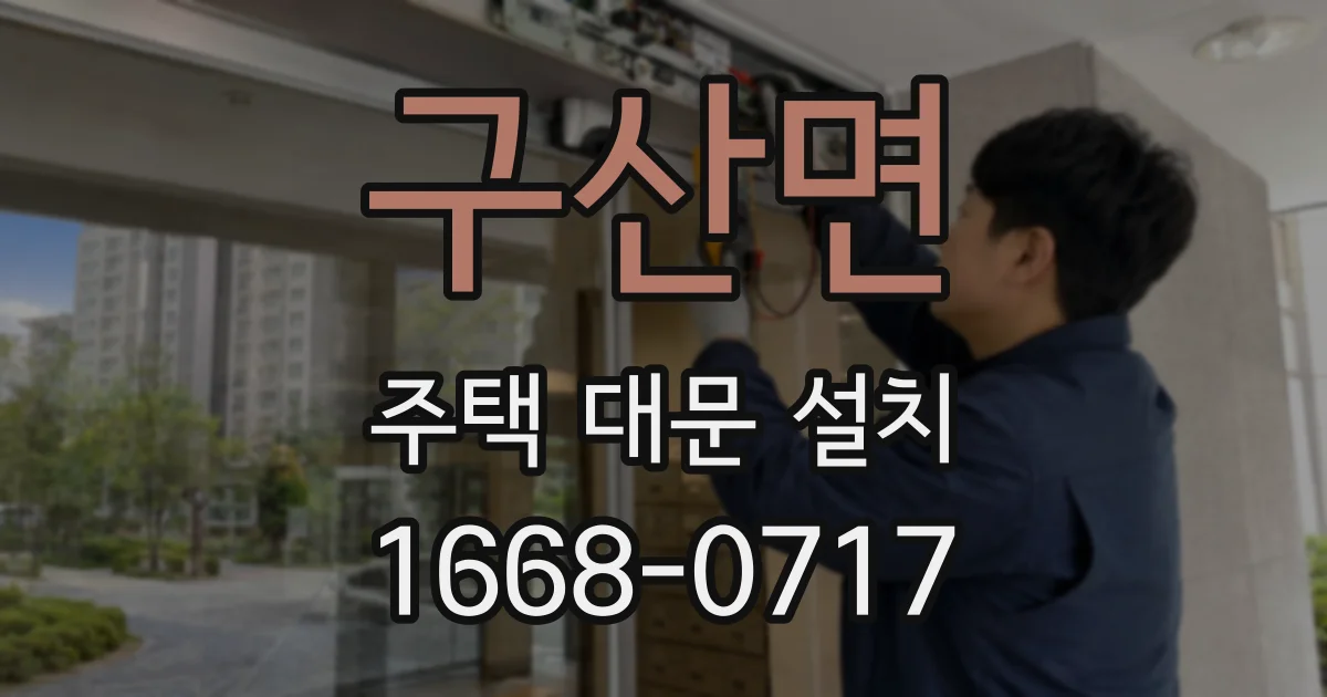 구산면 주택 대문 설치