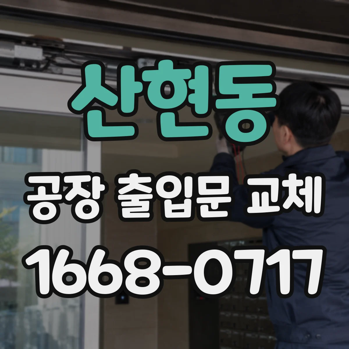 산현동 공장 출입문 교체
