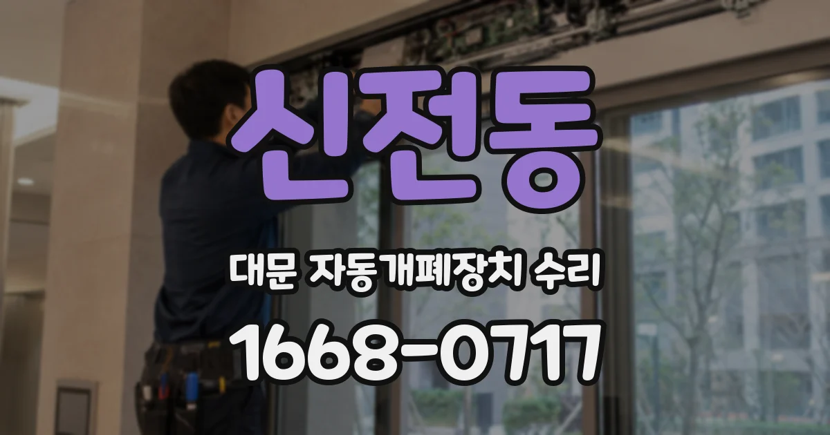 신전동 대문 자동개폐장치 수리