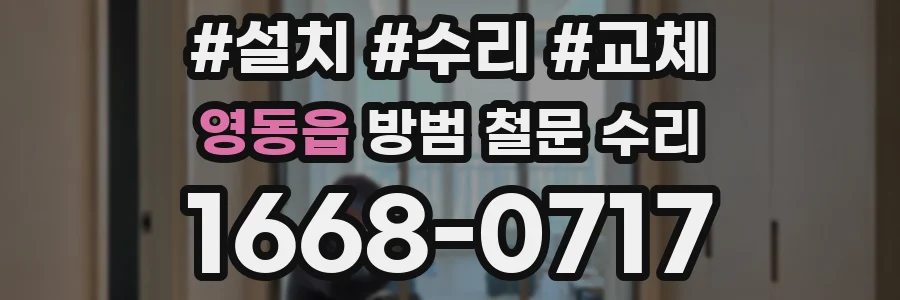 영동읍 방범 철문 수리