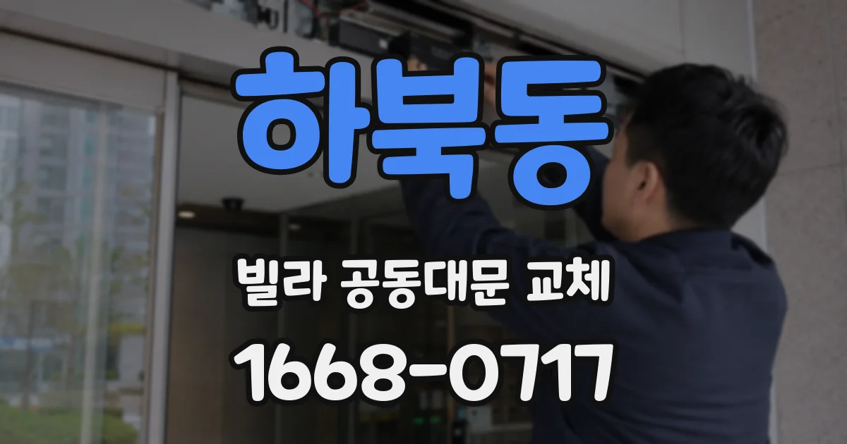 하북동 빌라 공동대문 교체