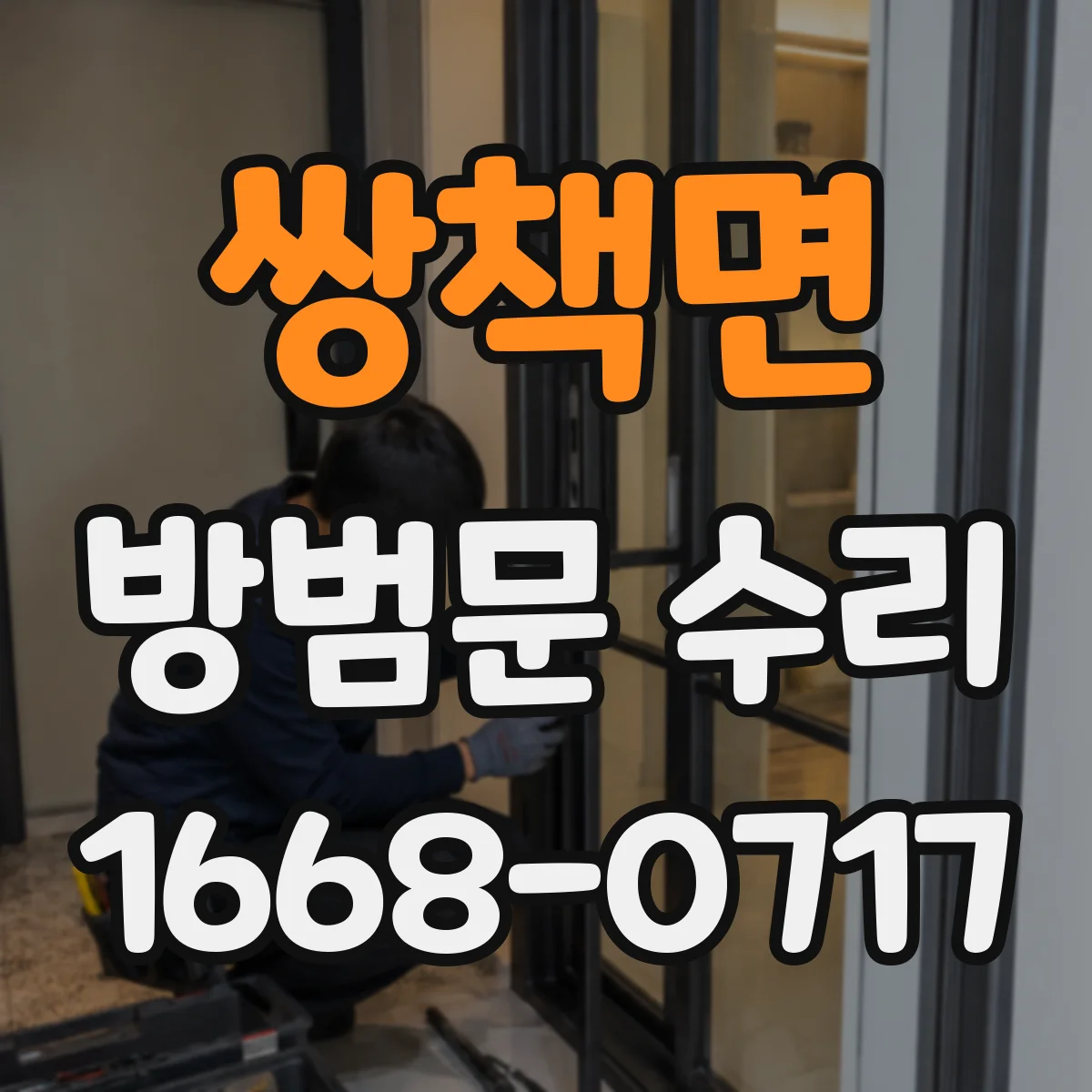 쌍책면 방범문 수리