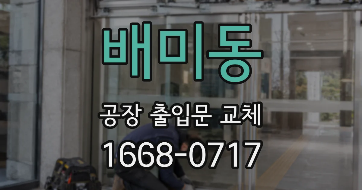 배미동 공장 출입문 교체