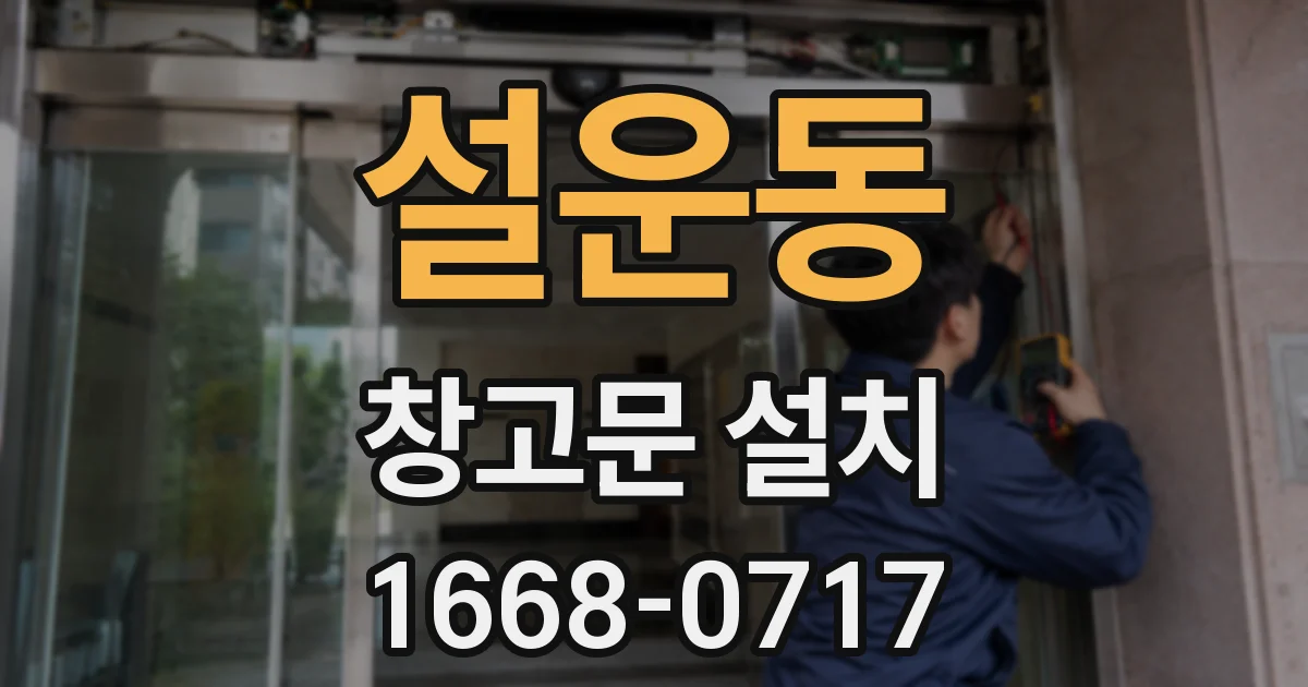 설운동 창고문 설치