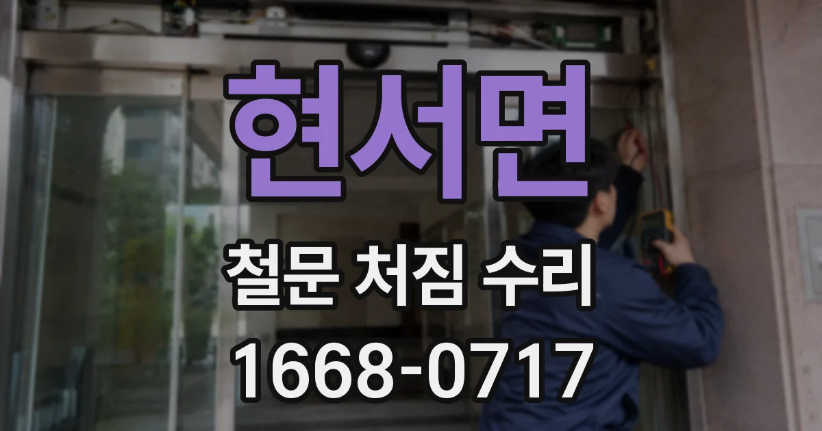 현서면 철문 처짐 수리