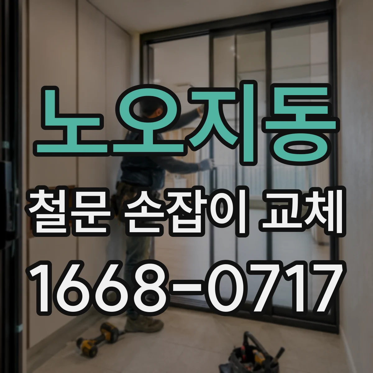 노오지동 철문 손잡이 교체