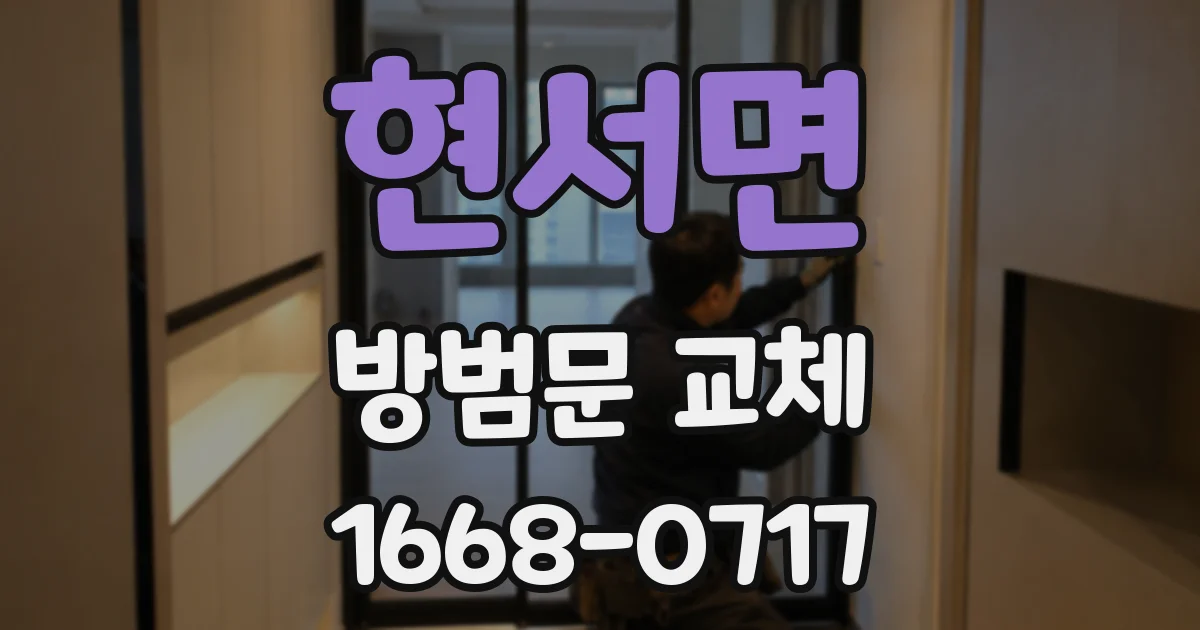 현서면 방범문 교체