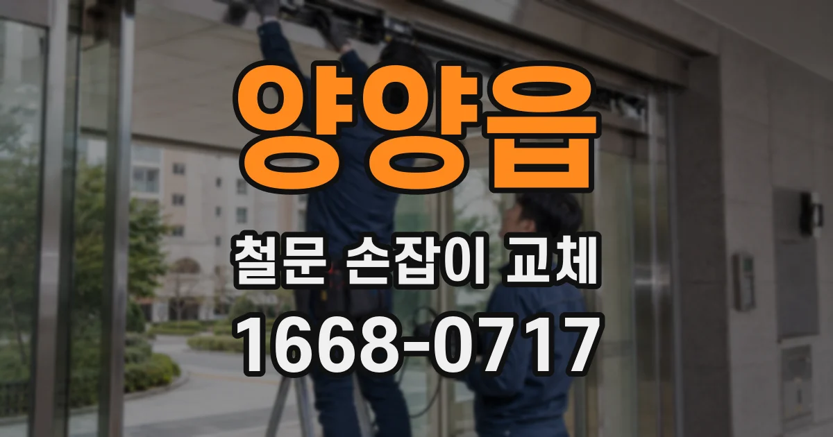 양양읍 철문 손잡이 교체