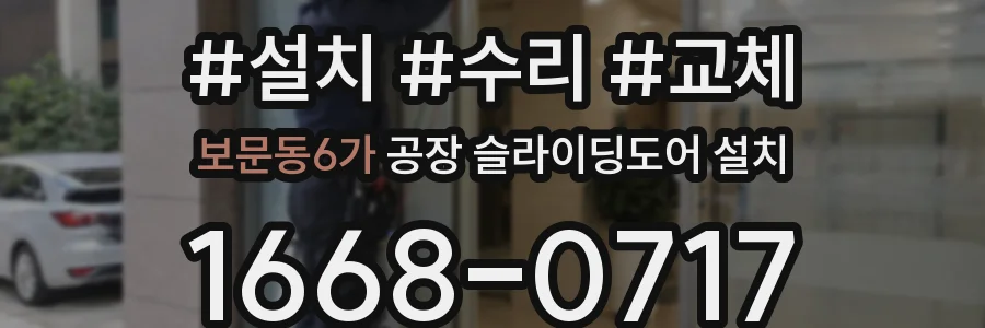 보문동6가 공장 슬라이딩도어 설치