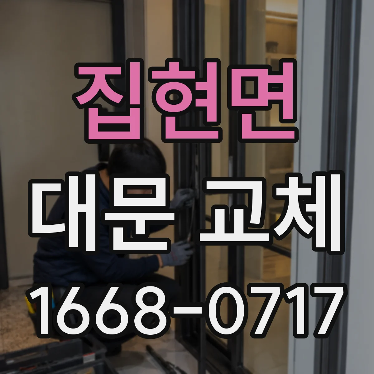 집현면 대문 교체