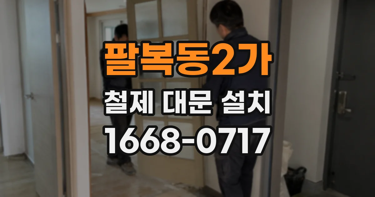 팔복동2가 철제 대문 설치