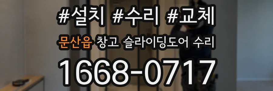 문산읍 창고 슬라이딩도어 수리