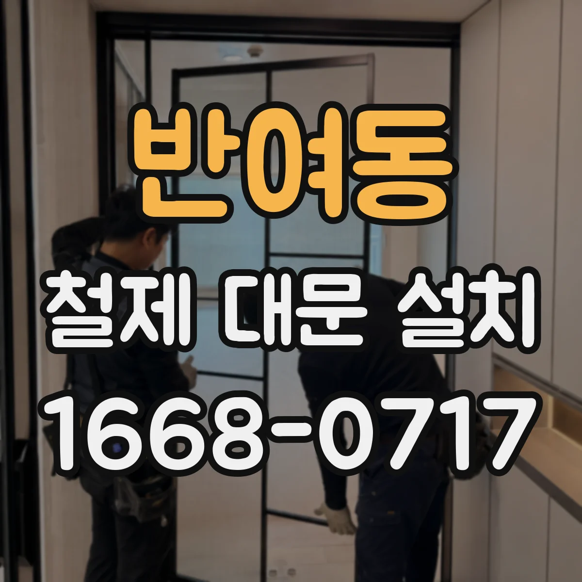 반여동 철제 대문 설치