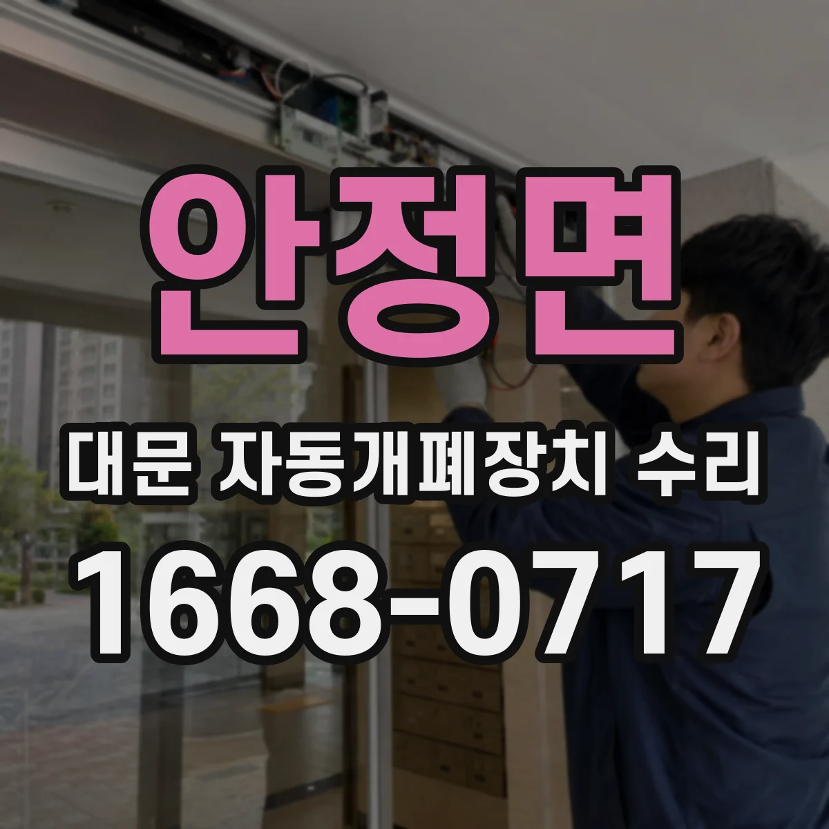 안정면 대문 자동개폐장치 수리
