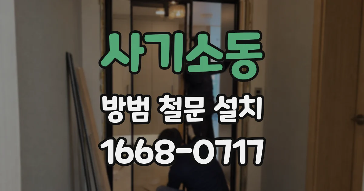 사기소동 방범 철문 설치