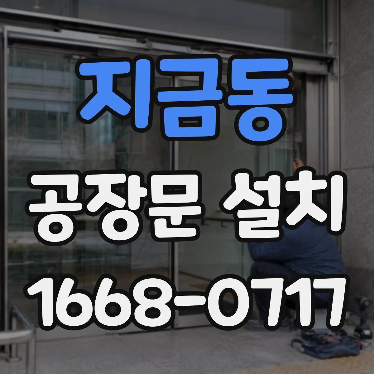 지금동 공장문 설치