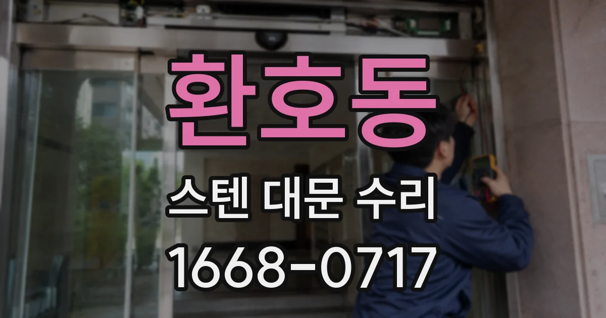환호동 스텐 대문 수리