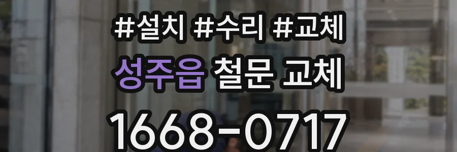 성주읍 철문 교체