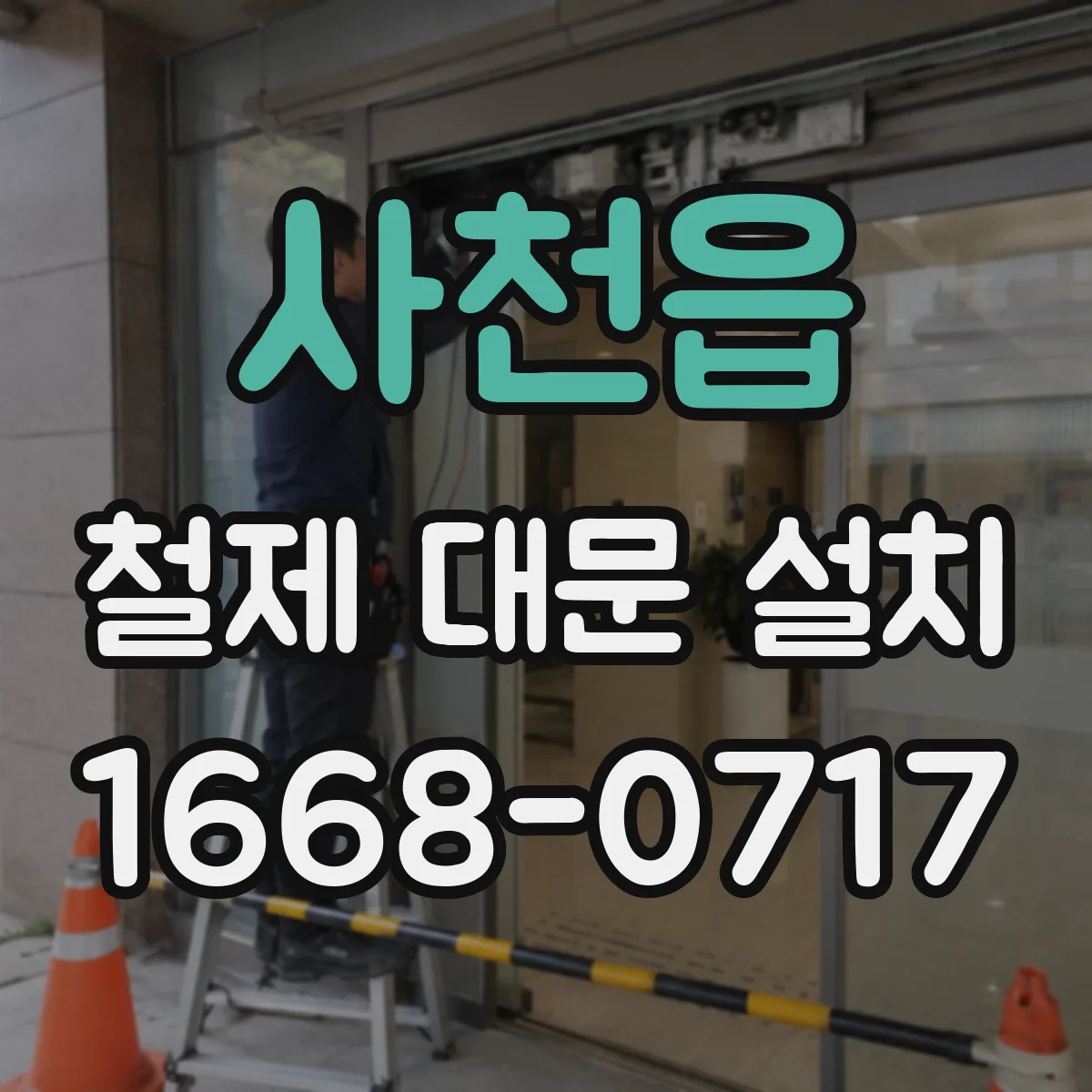 사천읍 철제 대문 설치