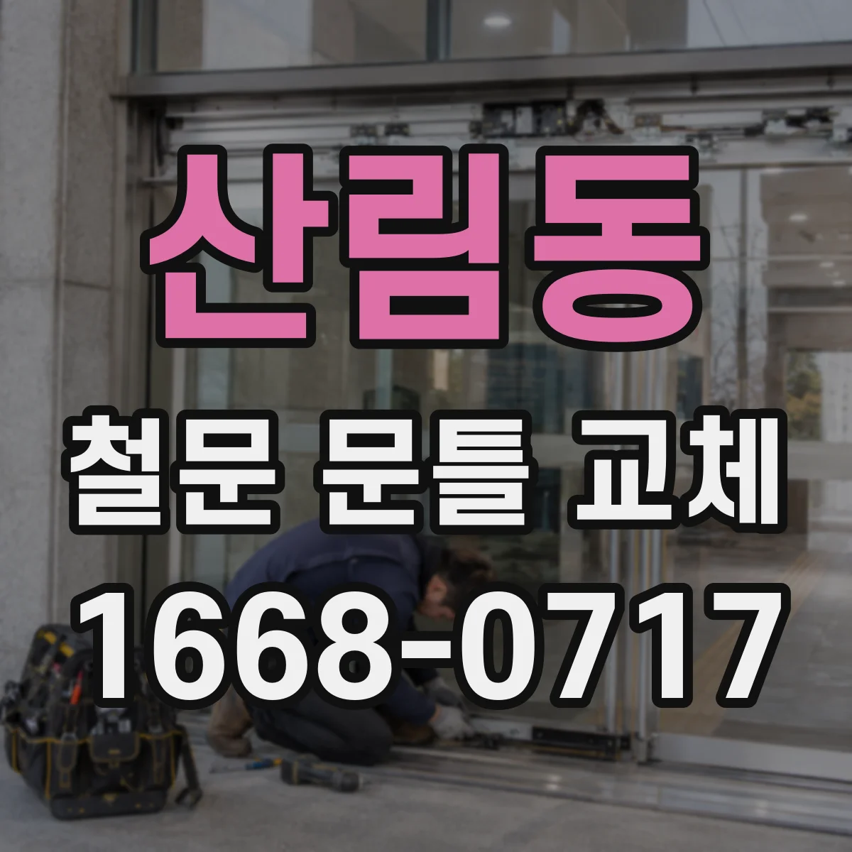 산림동 철문 문틀 교체