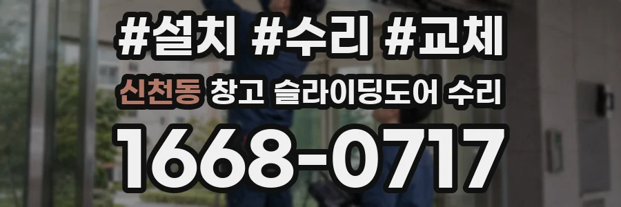 신천동 창고 슬라이딩도어 수리
